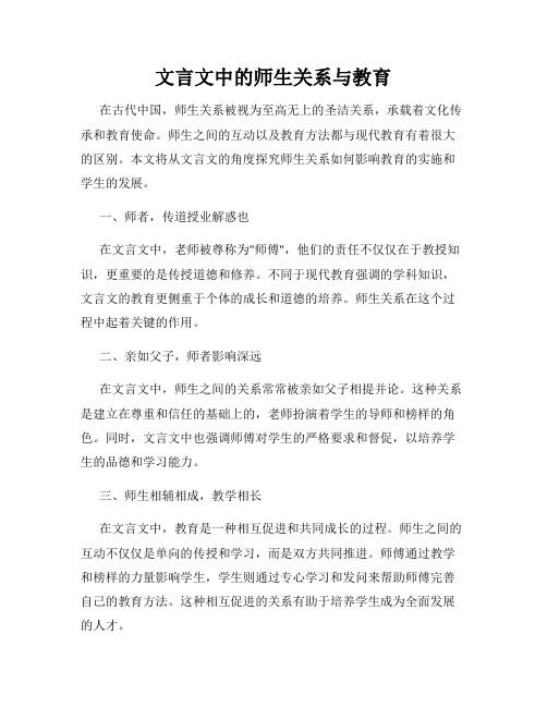 文言文中的师生关系与教育