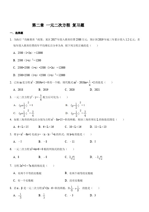 湘教版九年级数学上册 第二章  一元二次方程  复习题(含答案解析)