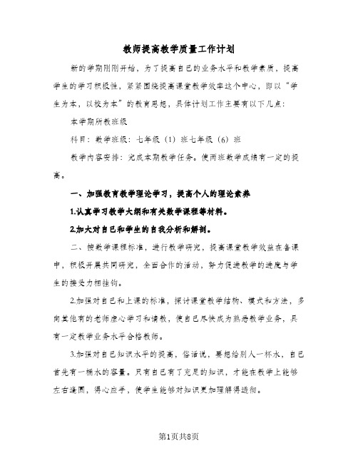 教师提高教学质量工作计划（3篇）