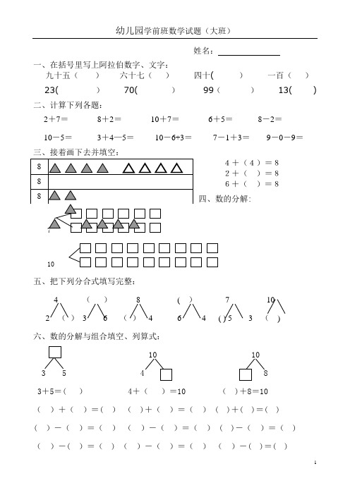 幼儿园学前班数学试题(大班)