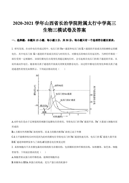 2020-2021学年山西省长治学院附属太行中学高三生物三模试卷及答案