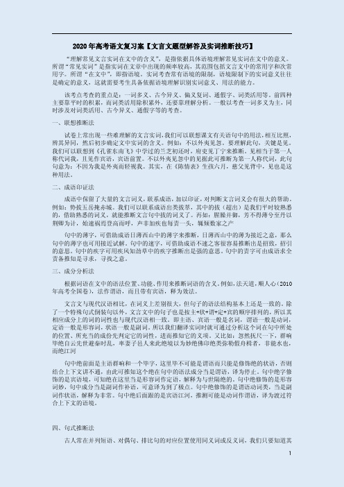 2020年高考语文复习案【文言文题型解答及实词推断技巧】