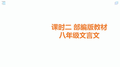 2020届中考语文总复习课件：2.课时二 部编版教材八年级文言文