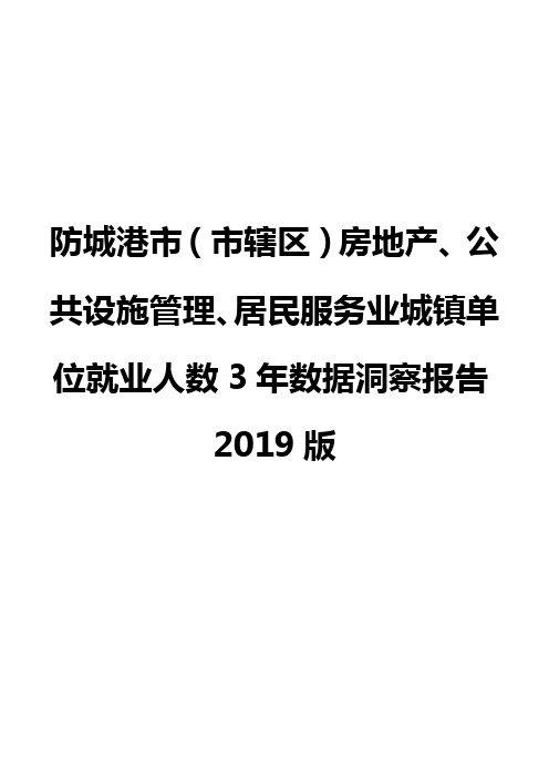 防城港市(市辖区)房地产、公共设施管理、居民服务业城镇单位就业人数3年数据洞察报告2019版