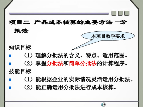 产品成本核算的主要方法分批法