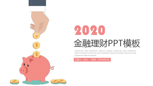 金融投资理财商业计划书PPT模板