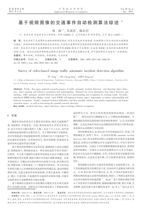 基于视频图像的交通事件自动检测算法综述倡-计算机应用研究