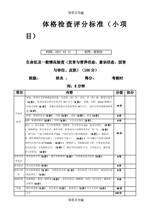 体格检查评分标准之欧阳文创编