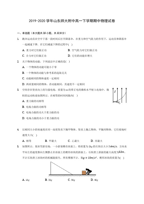 2019-2020学年山东师大附中高一下学期期中物理试卷(含答案解析)