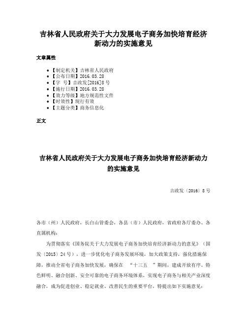 吉林省人民政府关于大力发展电子商务加快培育经济新动力的实施意见