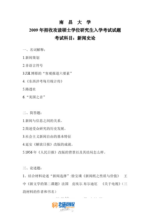 南昌大学研究生入学考试新闻史论2009