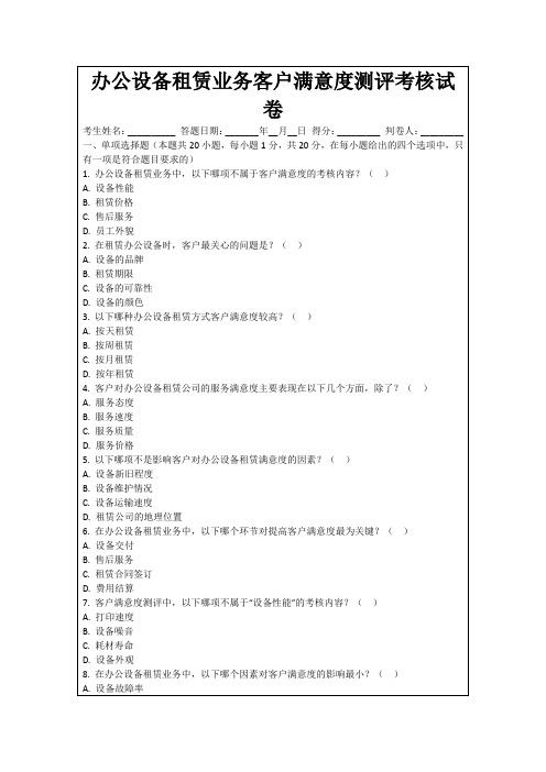 办公设备租赁业务客户满意度测评考核试卷