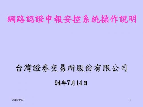 网路认证申报安控系统操作说明