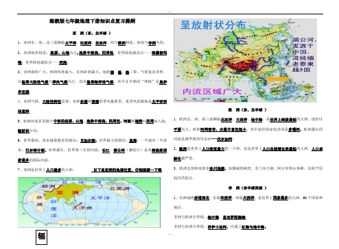 精编(湘教版)最新-七年级下册地理期末总复习提纲(配有地图)