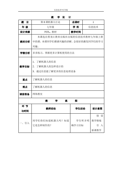 苏科版-信息技术-六年级下册-《机器人行走》教学设计 (2)