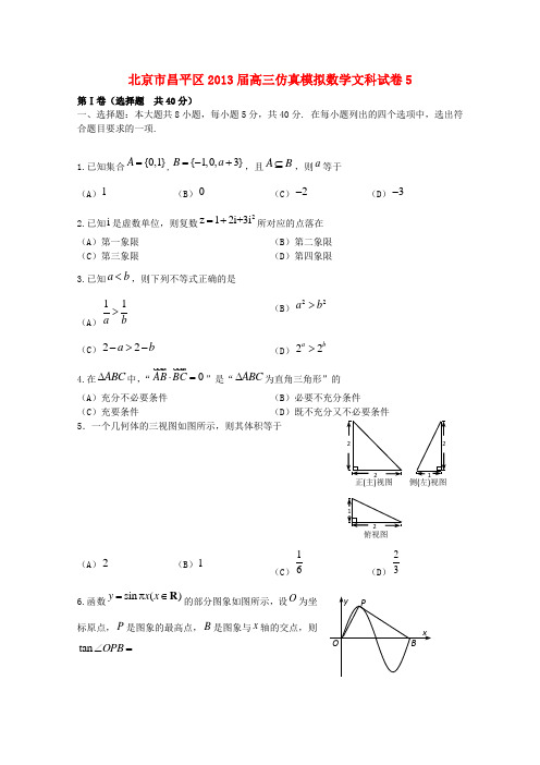 北京市昌平区高三数学仿真模拟试卷5 文