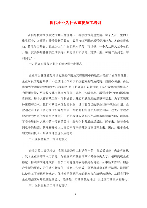 现代企业为什么重视员工培训