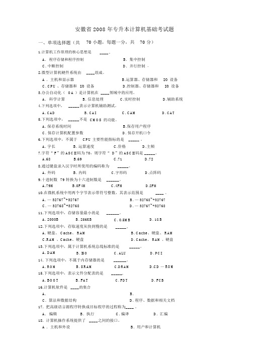 安徽省2008~2010年专升本计算机基础考试真题与答案