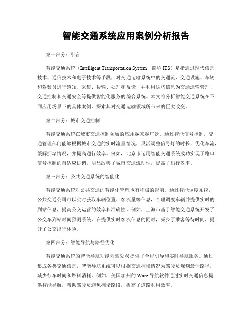 智能交通系统应用案例分析报告