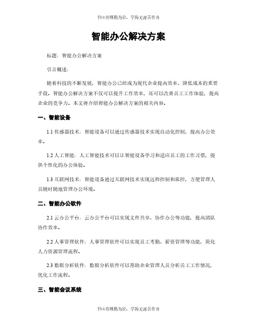 智能办公解决方案