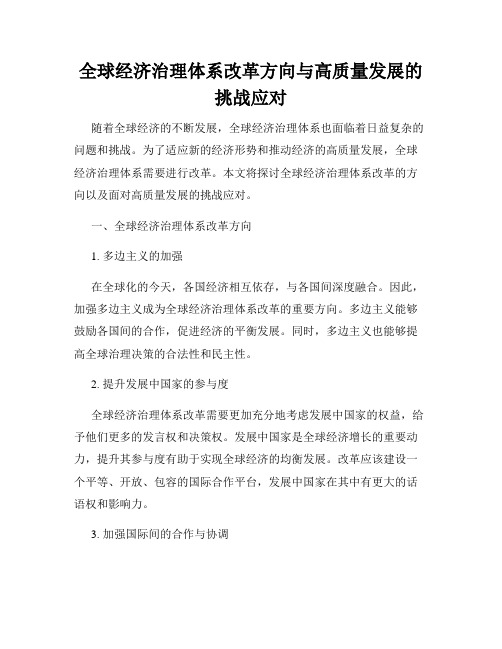 全球经济治理体系改革方向与高质量发展的挑战应对