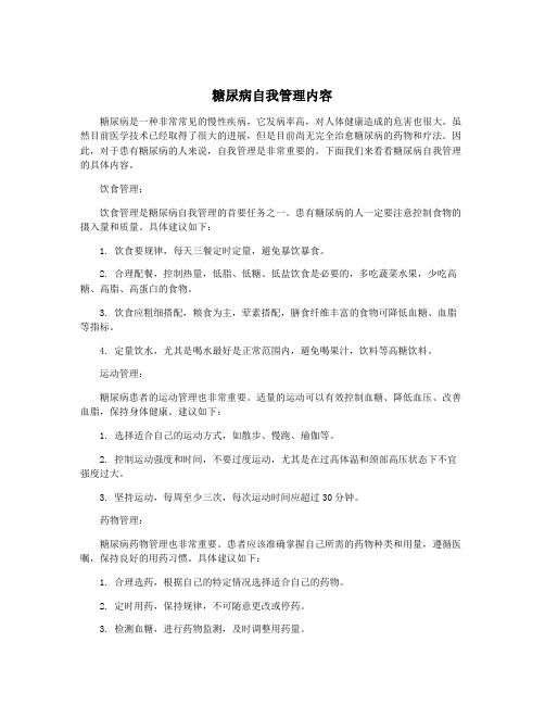 糖尿病自我管理内容