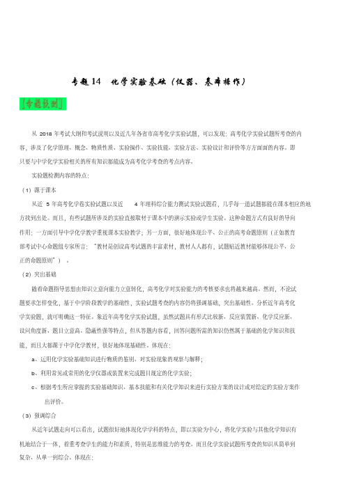 3年高考2年模拟1年原创备战2019高考化学专题14化学实验基础(仪器、基本操作)(含解析)