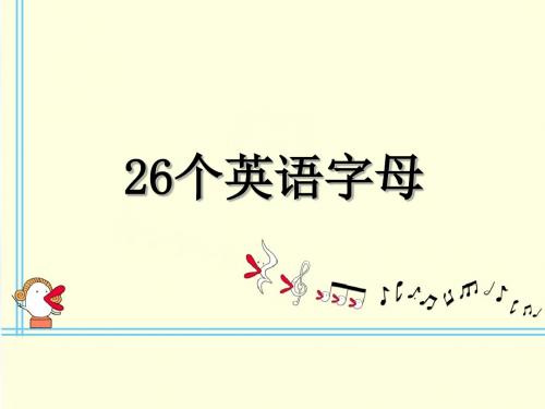 26个英语字母课件 全国通用 (共54张PPT)