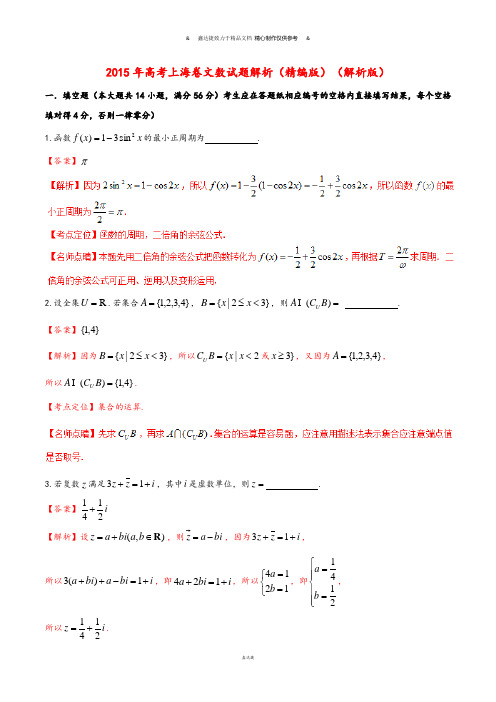 普通高等学校招生全国统一考试数学文试题精品解析(上海卷).docx