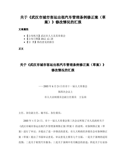 关于《武汉市城市客运出租汽车管理条例修正案（草案）》修改情况的汇报