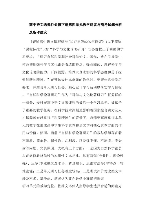 高中语文选择性必修下册第四单元教学建议与高考试题分析及备考建议_纯图版