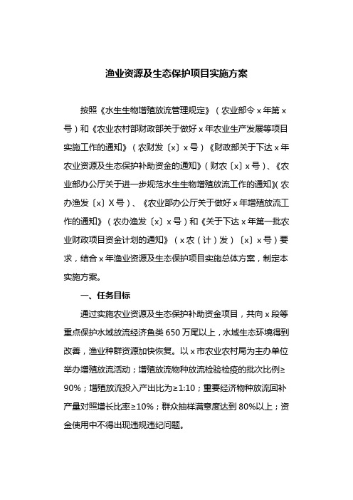 渔业资源及生态保护项目实施方案(最新)