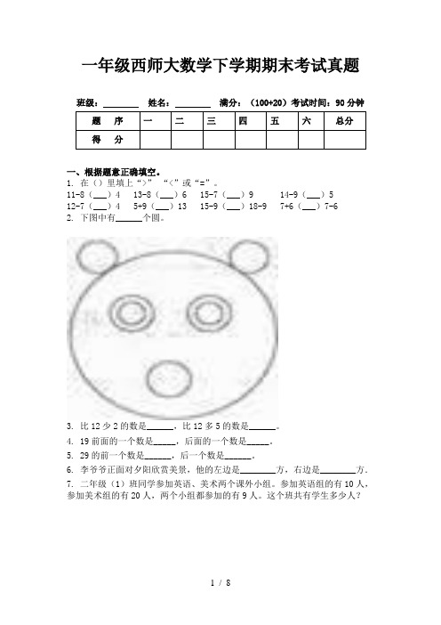 一年级西师大数学下学期期末考试真题