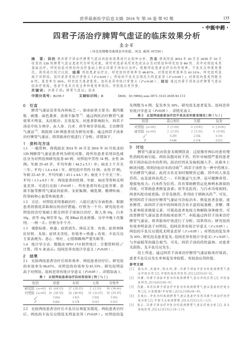 四君子汤治疗脾胃气虚证的临床效果分析