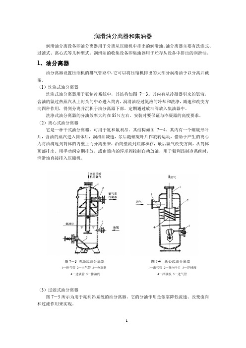 润滑油分离器和集油器-