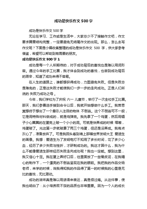 成功是快乐作文500字