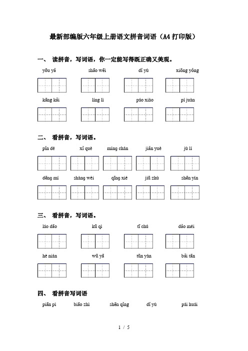 最新部编版六年级上册语文拼音词语(A4打印版)