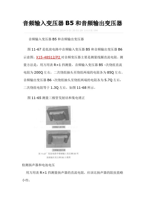 音频输入变压器B5和音频输出变压器