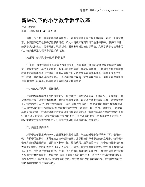 新课改下的小学数学教学改革