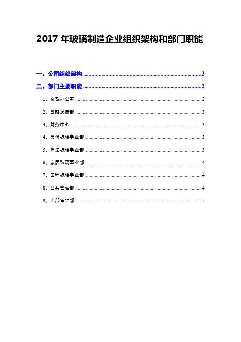 2017年玻璃制造企业组织架构和部门职能