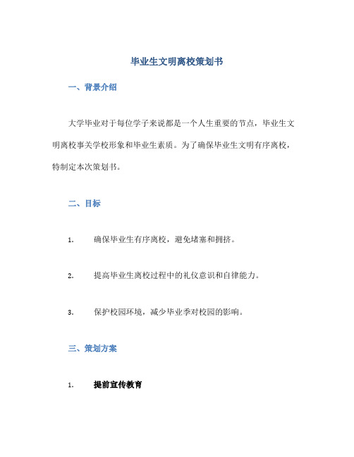 毕业生文明离校策划书