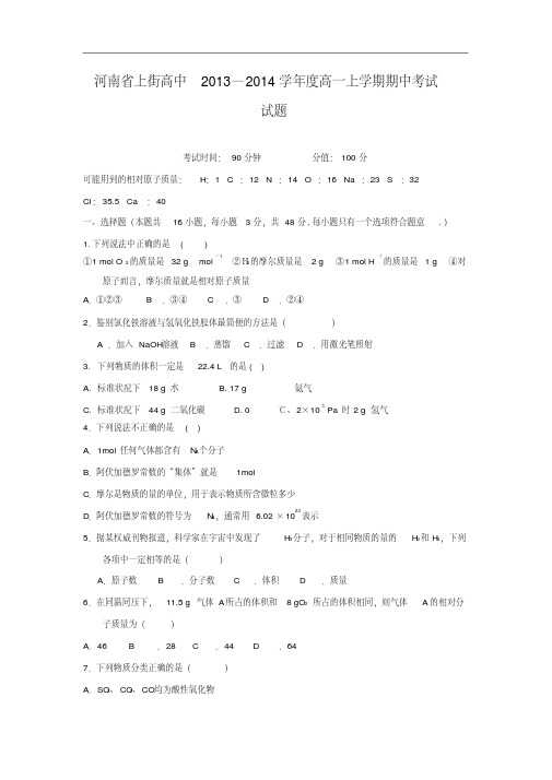 高一化学上学期期中-郑州高中2013—2014学年度高一上学期期中考试化学试题及答案