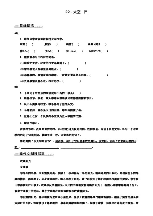 七年级新人教版语文下册：第六单元22太空一日习题