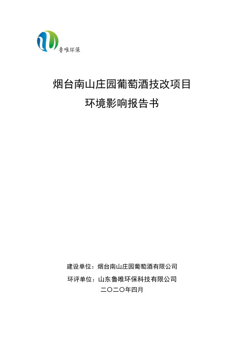 烟台南山庄园葡萄酒技改项目环评-报告书