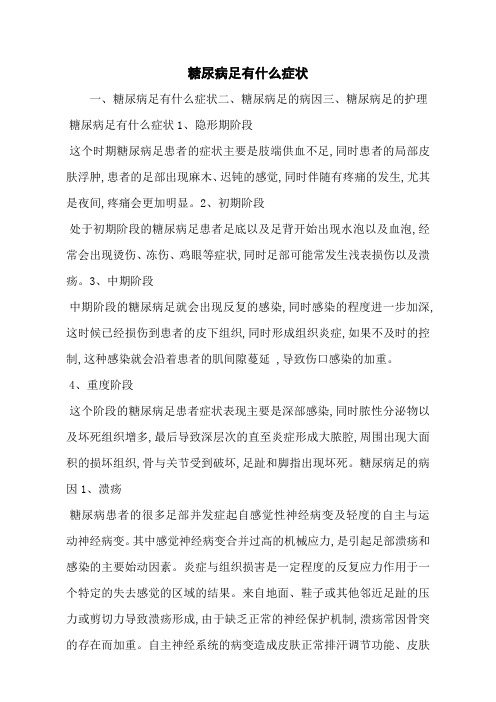 糖尿病足有什么症状