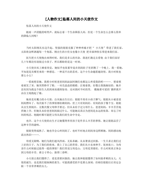 [人物作文]坠落人间的小天使作文