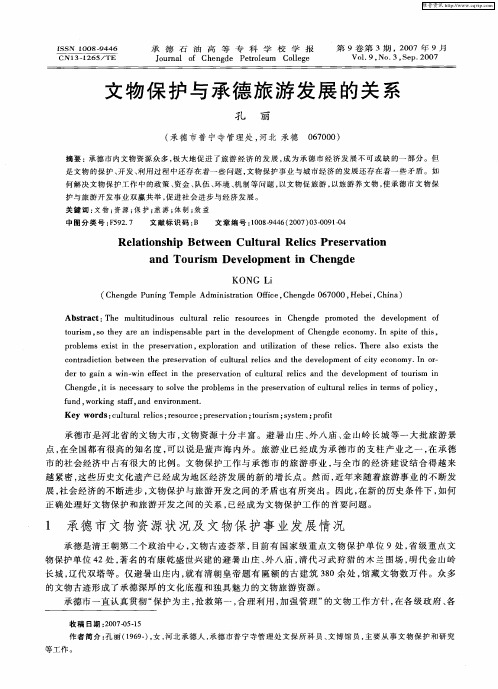 文物保护与承德旅游发展的关系