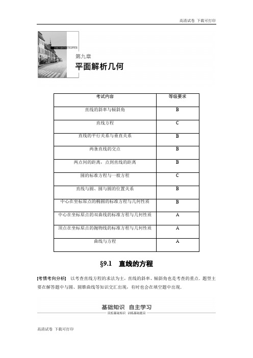 2020版高考数学新增分大一轮江苏专用讲义+习题：第九章 平面解析几何 9.1 Word版含解析