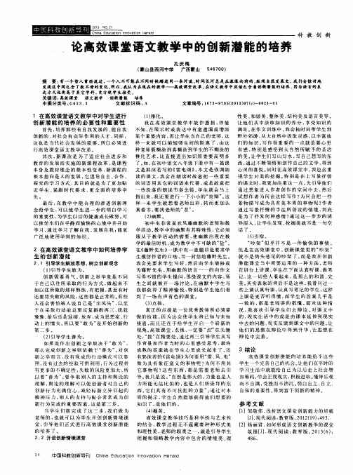 论高效课堂语文教学中的创新潜能的培养