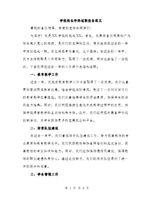 学校校长年终述职报告范文（三篇）